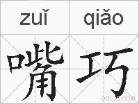 嘴巧的拼音