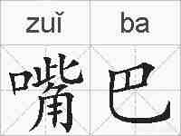 嘴巴的拼音