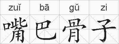 嘴巴骨子的拼音