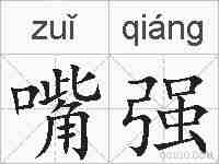 嘴强的拼音