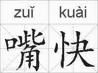 嘴快的拼音