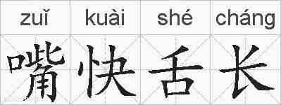 嘴快舌长的拼音