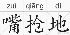嘴抢地的拼音