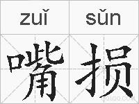 嘴损的拼音