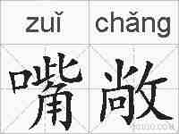 嘴敞的拼音