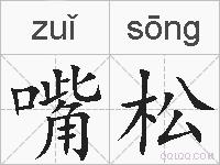 嘴松的拼音