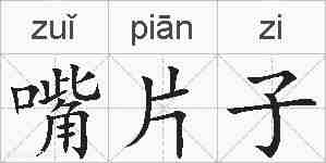 嘴片子的拼音