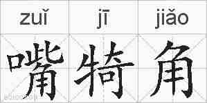 嘴犄角的拼音
