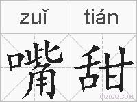 嘴甜的拼音