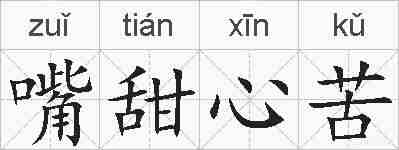 嘴甜心苦的拼音