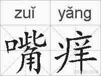 嘴痒的拼音
