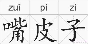 嘴皮子的拼音
