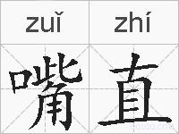 嘴直的拼音