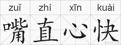 嘴直心快的拼音