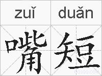 嘴短的拼音