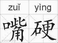嘴硬的拼音