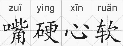 嘴硬心软的拼音