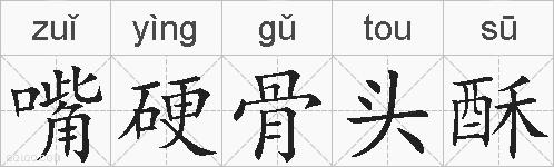 嘴硬骨头酥的拼音