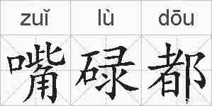 嘴碌都的拼音
