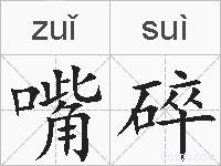 嘴碎的拼音