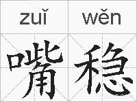 嘴稳的拼音