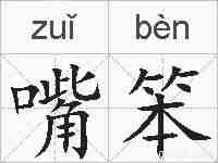 嘴笨的拼音