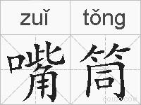 嘴筒的拼音