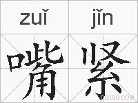 嘴紧的拼音
