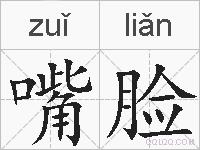 嘴脸的拼音