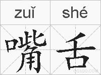 嘴舌的拼音