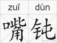 嘴钝的拼音