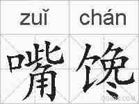 嘴馋的拼音