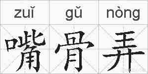 嘴骨弄的拼音