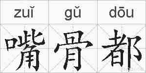 嘴骨都的拼音
