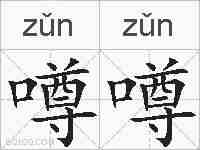 噂噂的拼音