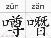 噂噆的拼音