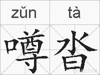 噂沓的拼音