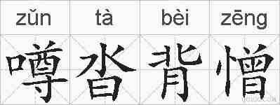 噂沓背憎的拼音