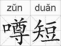 噂短的拼音