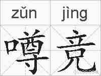 噂竞的拼音