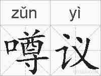 噂议的拼音