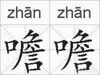 噡噡的拼音