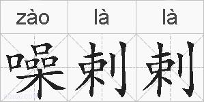 噪剌剌的拼音
