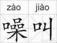 噪叫的拼音