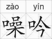 噪吟的拼音