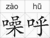 噪呼的拼音