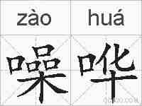 噪哗的拼音