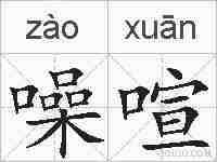 噪喧的拼音