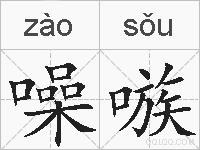 噪嗾的拼音