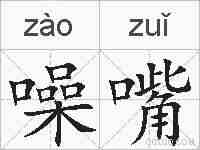 噪嘴的拼音